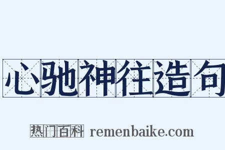 心驰神往造句是什么意思的图片